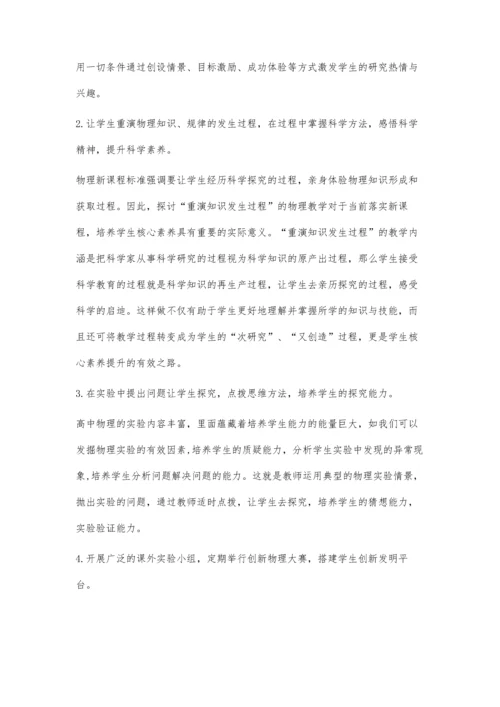 核心素养理念下高中物理实验教学的思考与实践.docx