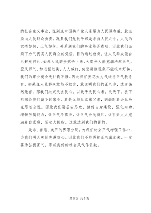 讲正气树新风心得体会1.docx