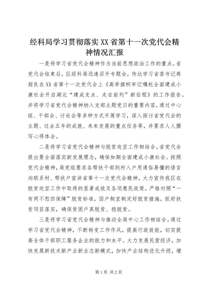 经科局学习贯彻落实XX省第十一次党代会精神情况汇报.docx