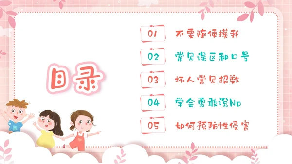 粉色边框卡通幼儿园防性防侵害安全教育主题班会PPT