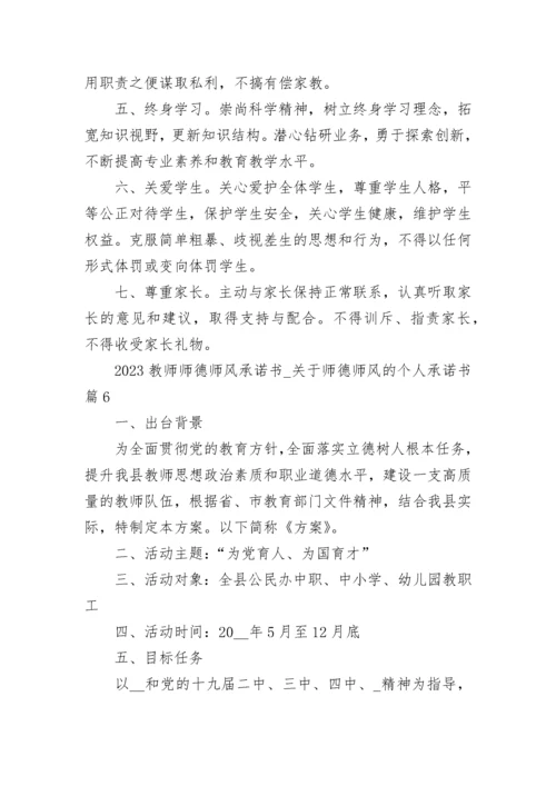 2023教师师德师风承诺书_关于师德师风的个人承诺书.docx