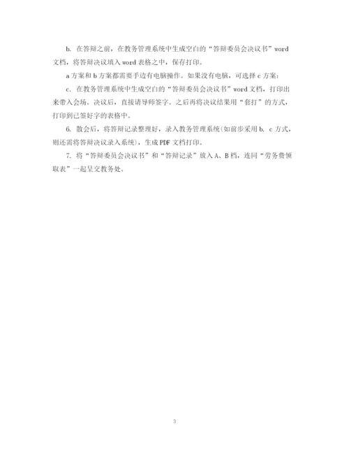 2023年博士论文答辩会秘书工作流程.docx