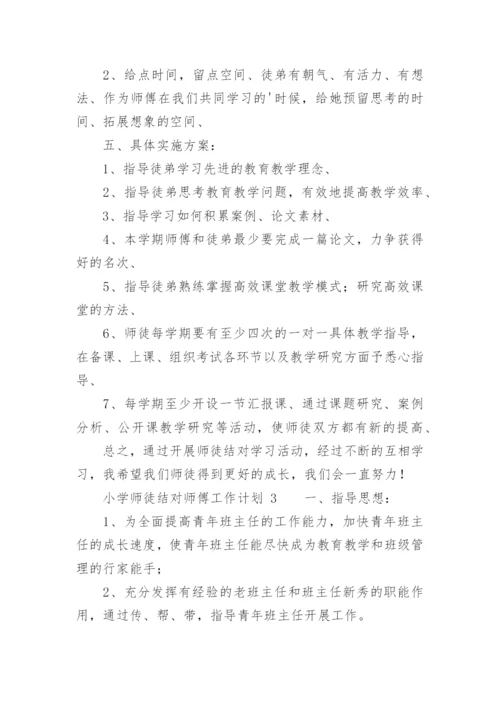 小学师徒结对师傅工作计划.docx