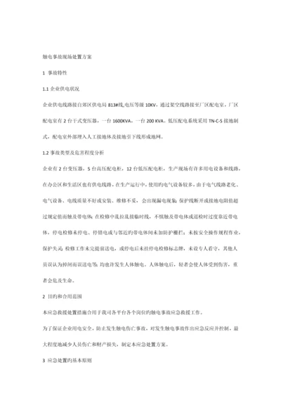 机械伤害现场处置方案.docx
