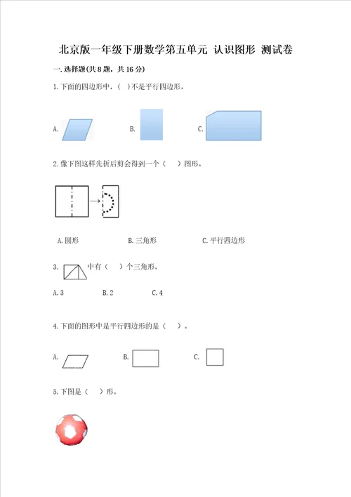 北京版一年级下册数学第五单元 认识图形 测试卷及参考答案能力提升