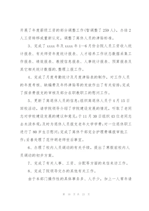 学校人事处个人工作总结.docx