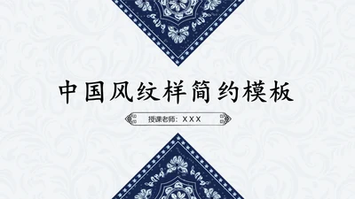 简约中国民族风中式纹理通用PPT模板