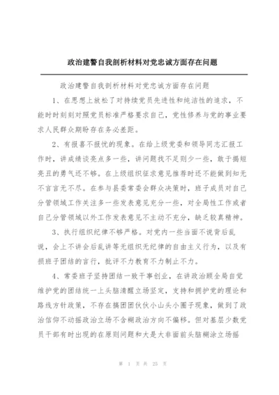 政治建警自我剖析材料对党忠诚方面存在问题.docx