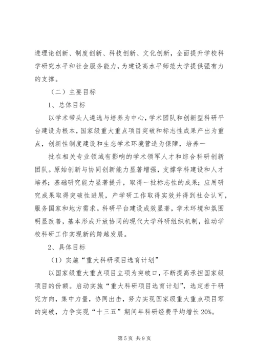 淮北师范大学科学研究与社会服务十三五发展规划.docx