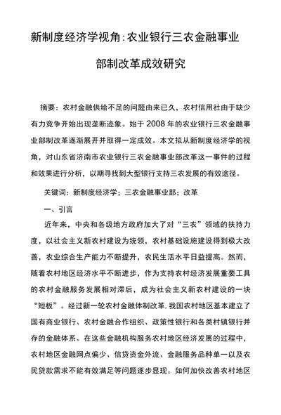 农业银行三农金融事业部制改革成效研究