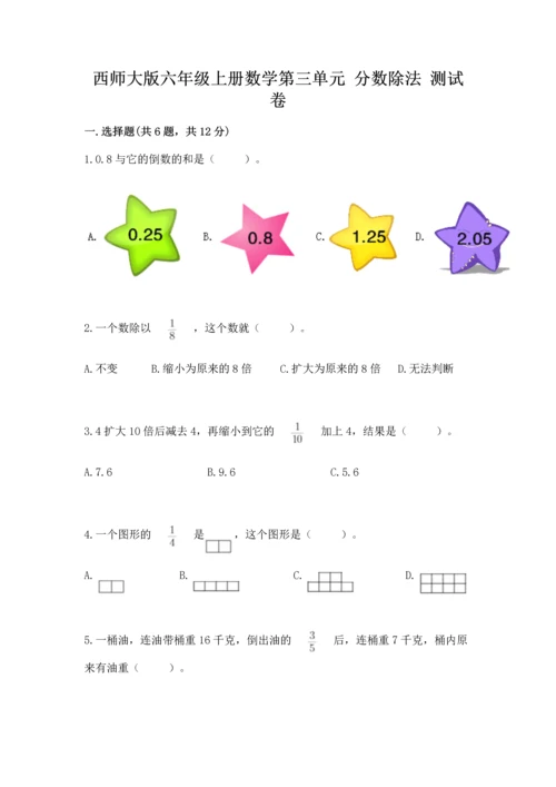 西师大版六年级上册数学第三单元 分数除法 测试卷及答案（名师系列）.docx