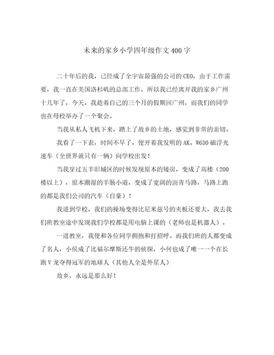 未来的家乡小学四年级作文400字