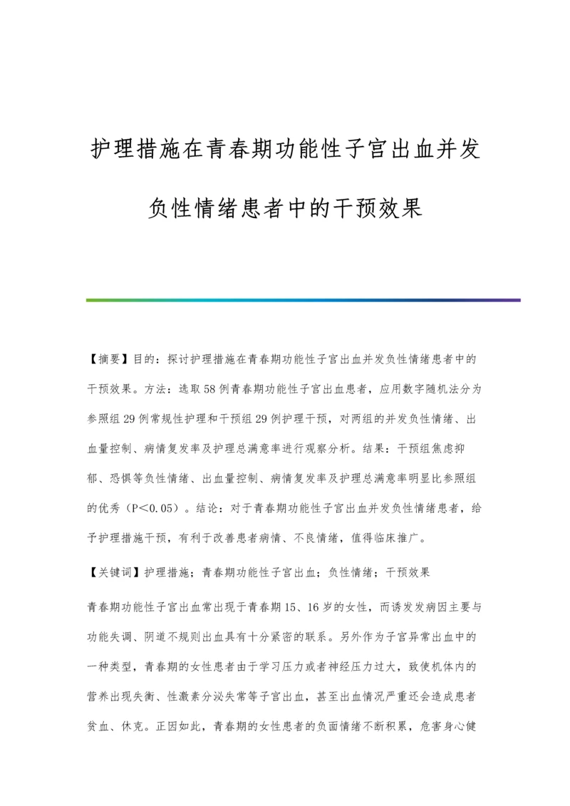 护理措施在青春期功能性子宫出血并发负性情绪患者中的干预效果.docx