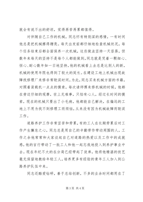 公路局公路养护工先进事迹材料 (2).docx