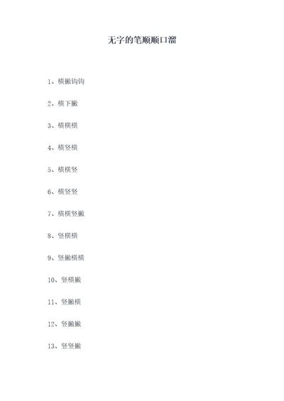 无字的笔顺顺口溜