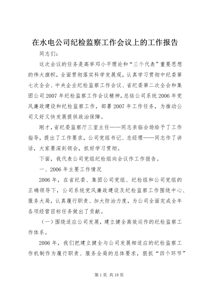 在水电公司纪检监察工作会议上的工作报告 (2).docx