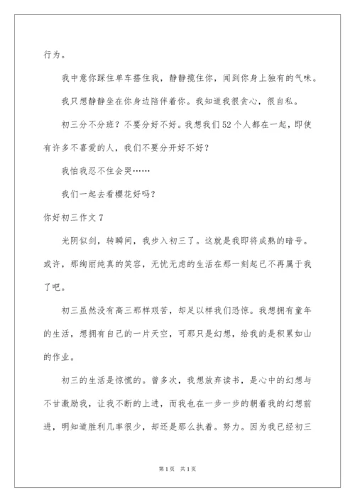 2022你好初三作文.docx