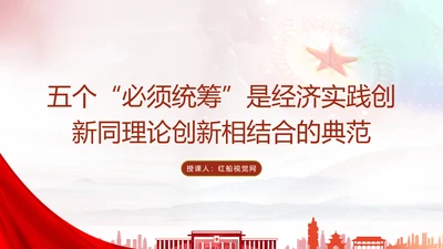 五个“必须统筹”是经济实践创新同理论创新相结合的典范党课PPT课件