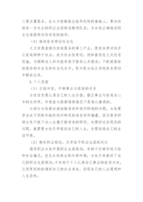 浅析职场女性职业生涯发展的困境及对策论文.docx