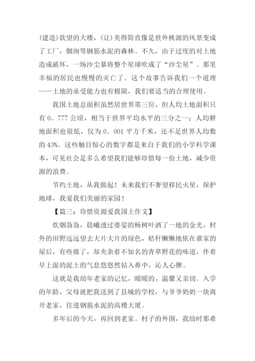 珍惜资源爱我国土作文-1.docx