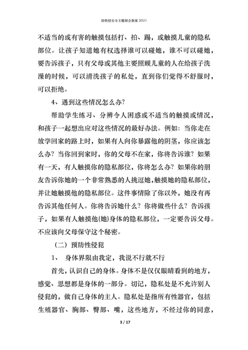 防性侵安全主题班会教案2021.docx