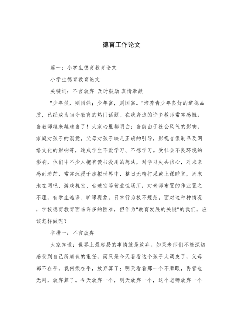 德育工作论文.docx