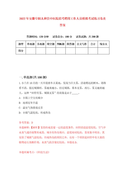 2022年安徽阜阳太和县中医院招考聘用工作人员模拟考试练习卷及答案第6版