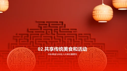 中秋节与现代社会