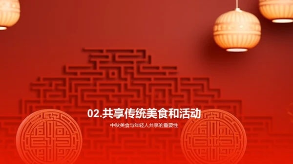 中秋节与现代社会