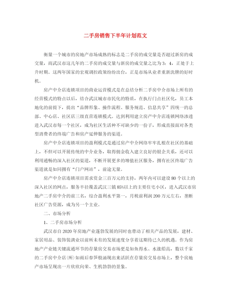 精编之二手房销售下半年计划范文.docx