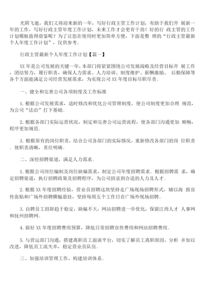 行政主管个人年度工作计划.docx