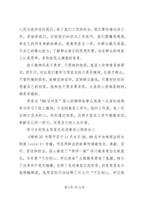 学习乡村医生贺星龙先进事迹心得体会7篇.docx