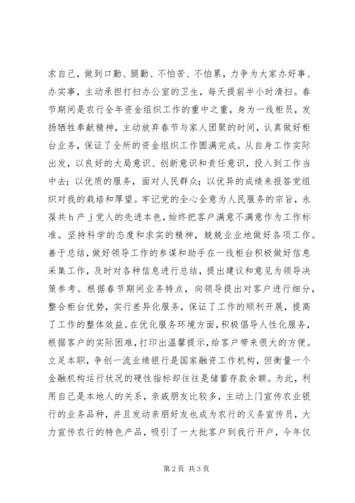 先进个人申报材料（银行）.docx