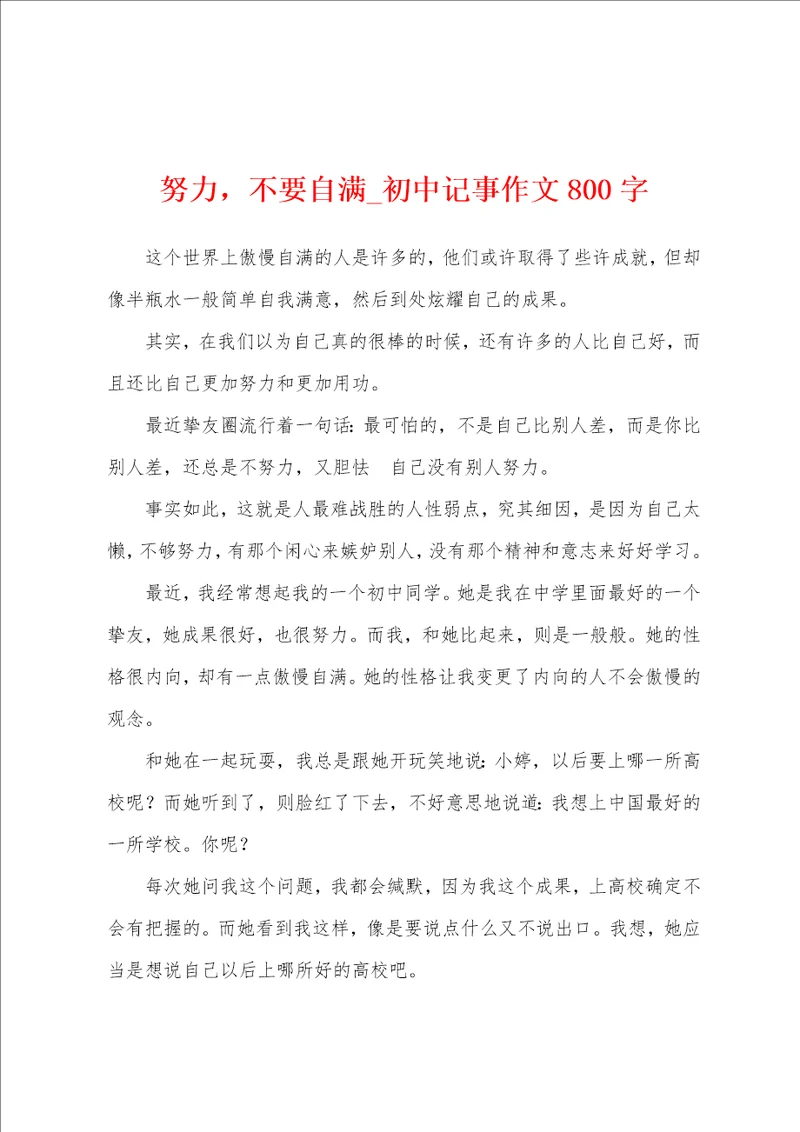 努力，不要自满初中记事作文800字