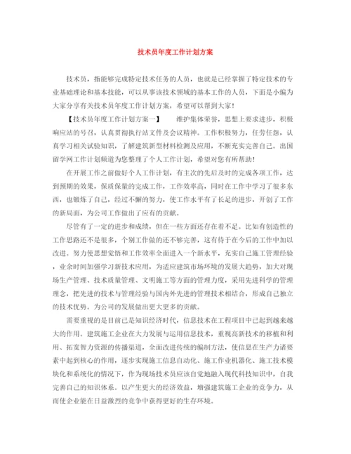 精编之技术员年度工作计划方案.docx