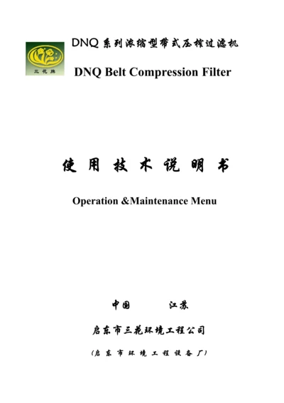 DNQ浓缩型带式压榨过滤机使用重点技术专项说明书.docx