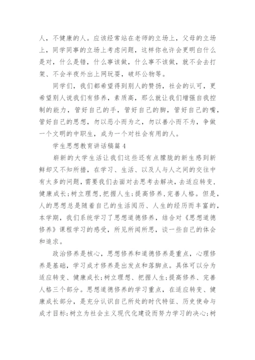 学生思想教育讲话稿5篇.docx