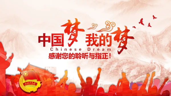 中国梦我的梦团委共青团团员工作汇报PPT