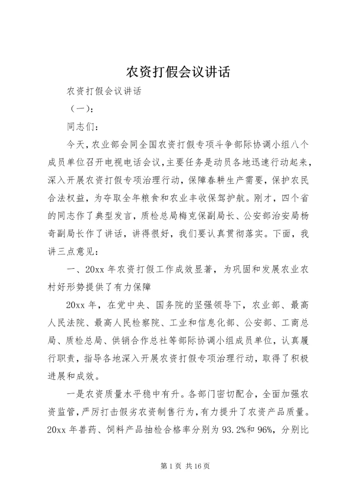 农资打假会议讲话.docx