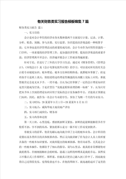 有关财务类实习报告模板锦集7篇