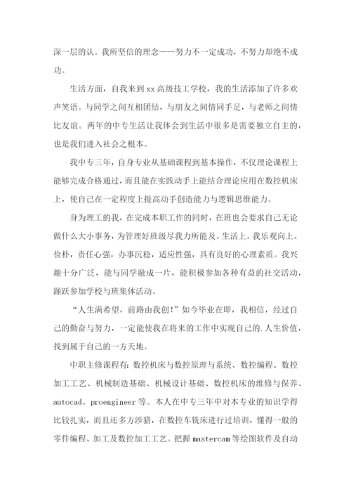 中专毕业自我鉴定集合15篇.docx