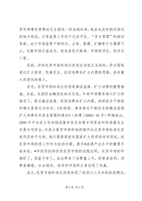 农贸市场标准化改造工作会议的讲话.docx