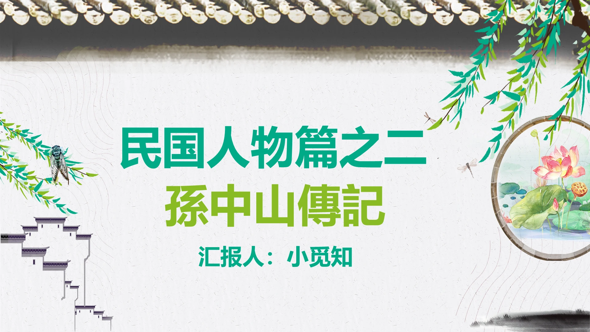 古典简约风民国人物篇之二孙中山记人物传记PPT模板人物传记ppt