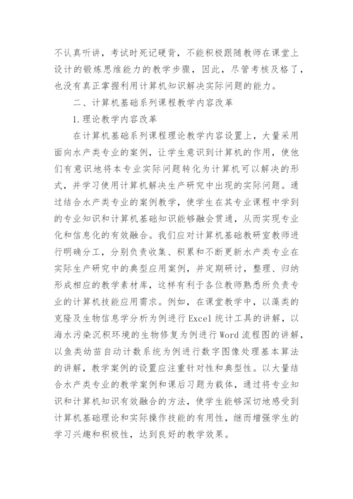 水产类专业计算机基础论文.docx