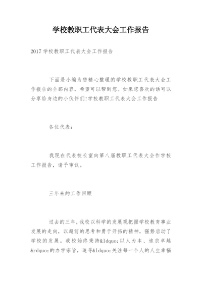 学校教职工代表大会工作报告_1.docx