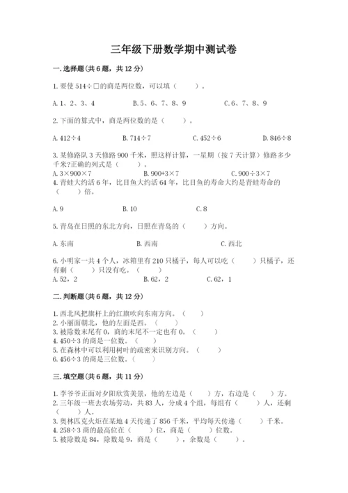 三年级下册数学期中测试卷含答案【a卷】.docx