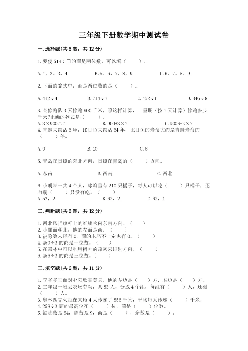 三年级下册数学期中测试卷含答案【a卷】.docx