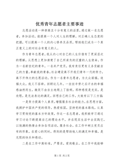 优秀青年志愿者主要事迹 (3).docx