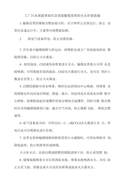 工厂污水泄露事故应急预案输煤系统的火灾扑救措施.docx