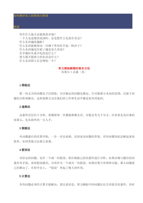 如何测评员工的智商与情商(1).docx